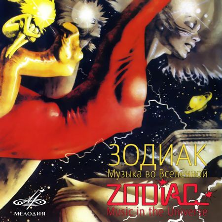 Zodiac: Music In The Universe (1982) (2021, Мелодия, MEL CO 0725)