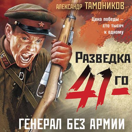 Тамоников Александр - Генерал без армии (Аудиокнига)