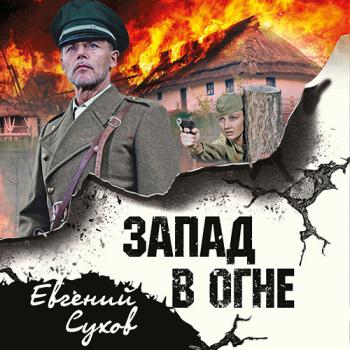 постер к Сухов Евгений - Запад в огне (Аудиокнига)