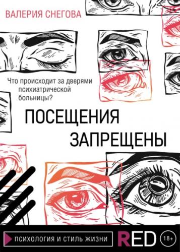 Обложка книги RED. Психология и стиль жизни - Снегова В. - Посещения запрещены [2021, FB2/EPUB/PDF, RUS]