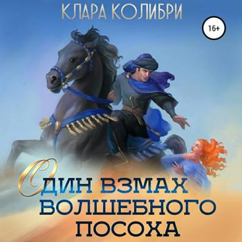 постер к Колибри Клара - Один взмах волшебного посоха (Аудиокнига)