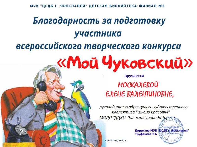 Всероссийский конкурс «Мой Чуковский»