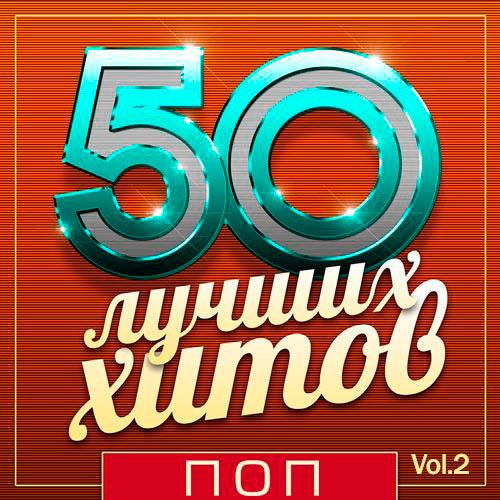 50 Лучших Хитов - Поп Vol.2 (Mp3)