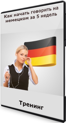Как начать говорить на немецком за 5 недель (2022) Тренинг