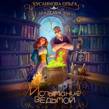 постер к Хусаинова Ольга - Испытание ведьмой (Аудиокнига)