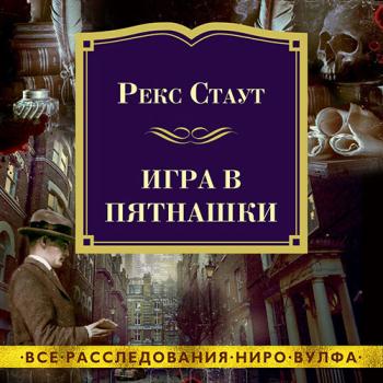 постер к Стаут Рекс - Игра в пятнашки (Аудиокнига)