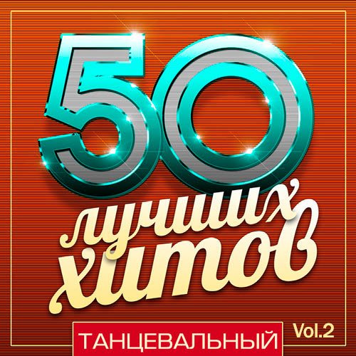 50 Лучших Хитов - Танцевальный Vol.2 (Mp3)