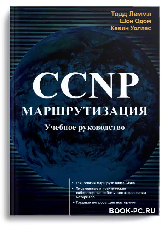 CCNP. Маршрутизация. Учебное руководство