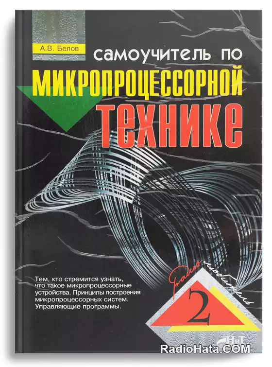 Самоучитель по микропроцессорной технике (2-е изд.)
