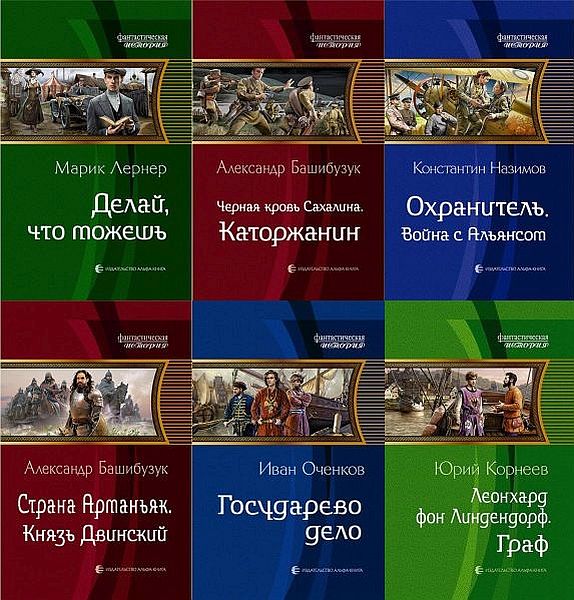 Фантастическая история в 154 книгах (2010-2022) FB2