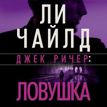 постер к Чайлд Ли - Джек Ричер. Ловушка (Аудиокнига)