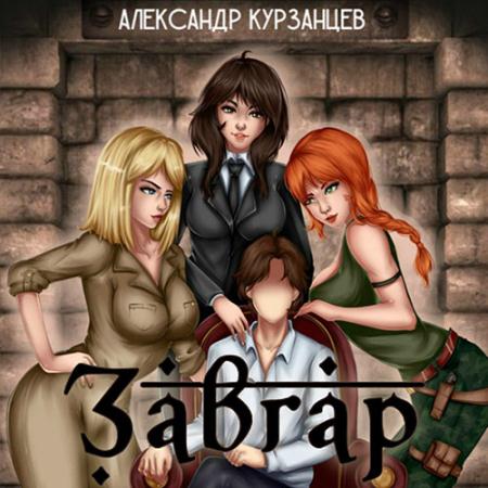 Курзанцев Александр - Завгар (Аудиокнига)