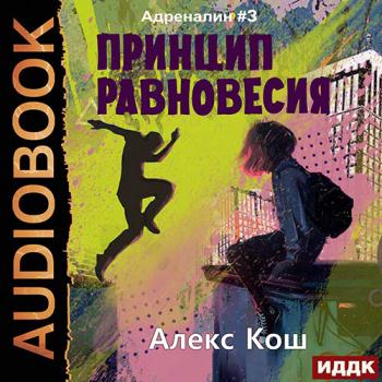 постер к Кош Алекс - Адреналин. Принцип Равновесия (Аудиокнига)