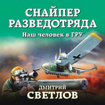 постер к Светлов Дмитрий - Снайпер разведотряда. Наш человек в ГРУ (Аудиокнига)