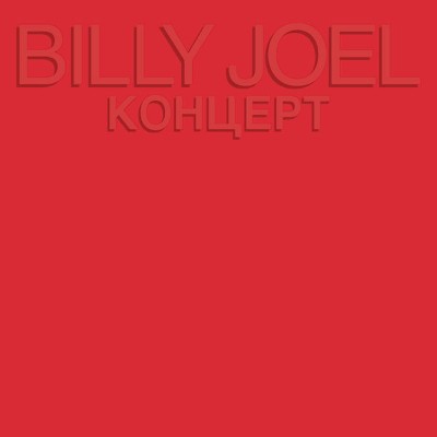 Billy Joel - Kohuept  (Live) (1987) [16B-44 1kHz]