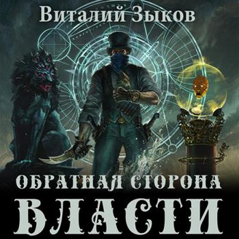 постер к Зыков Виталий - Обратная сторона Власти (Аудиокнига)