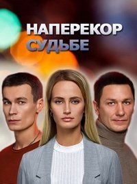 Фильм Наперекор судьбе (2022)