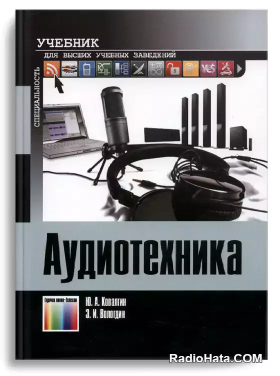 Ковалгин Ю.А., Вологдин Э.И. Аудиотехника
