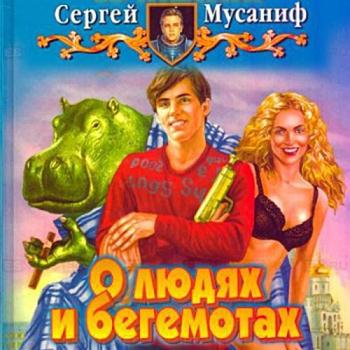 постер к Мусаниф Сергей - О людях и бегемотах (Аудиокнига)