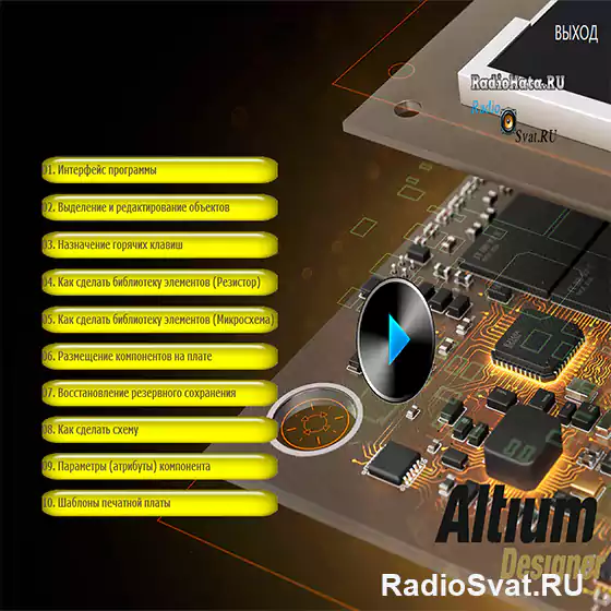 Altium Designer (Видеокурс)