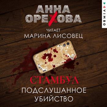 постер к Орехова Анна - Стамбул. Подслушанное убийство (Аудиокнига)