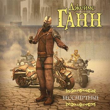 постер к Ганн Джеймс - Бессмертные (Аудиокнига)