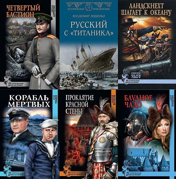 Исторические приключения в 172 книгах (2006-2021) FB2