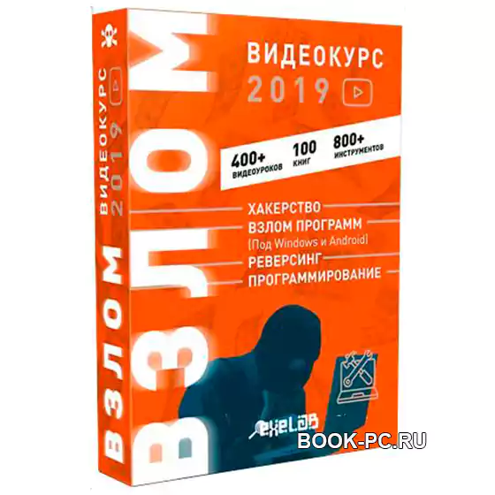 Взлом (Видеокурс)