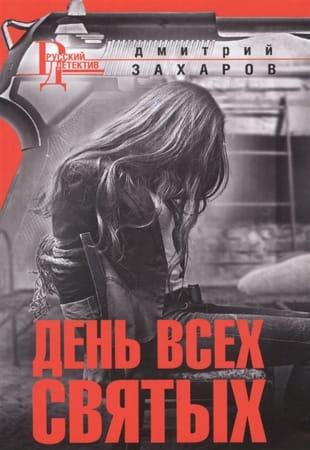Книжная серия - «Русский детектив» в 49 томах (обновлено 24.03.2022)