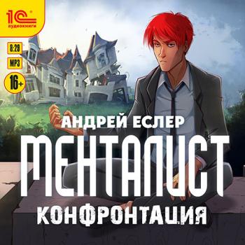 постер к Еслер Андрей - Менталист. Конфронтация (Аудиокнига)