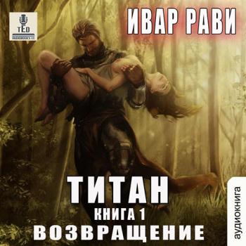 постер к Рави Ивар - Титан. Возвращение (Аудиокнига)