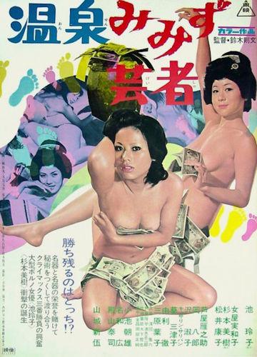 Onsen mimizu geisha / Горячие источники Мимидзу Гейша (Norifumi Suzuki, Toei Company) [1971 г., Erotic, DVDRip]