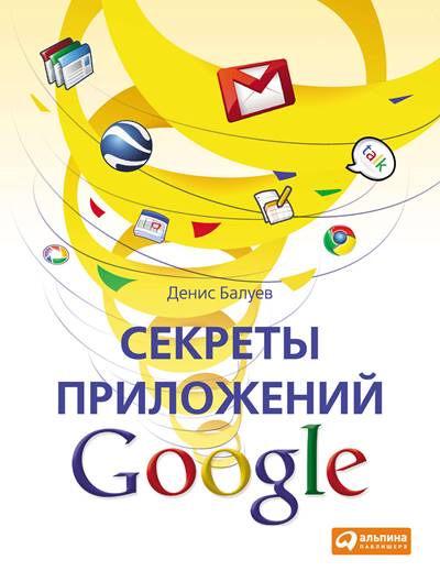 Балуев Д. Секреты приложений Google