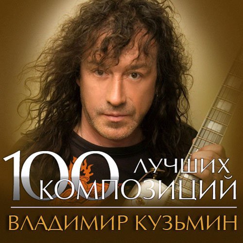 Владимир Кузьмин - 100 лучших композиций (Mp3)