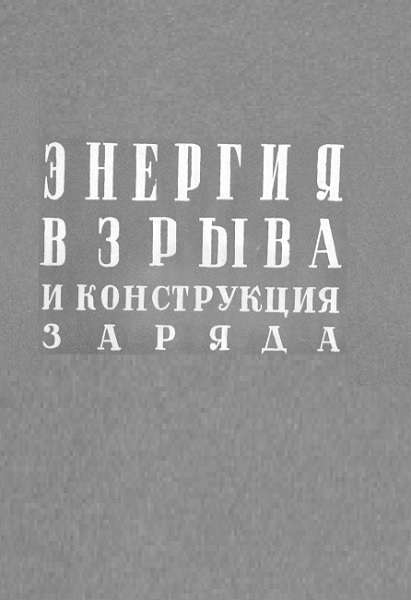 Мельников Н.В. - Энергия взрыва и конструкция заряда