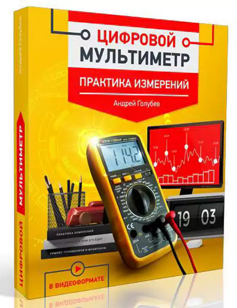практика измерений. блоки измерений - ремонт и регулировка. судебная практика это определение. практика измерений. книга мультиметр.