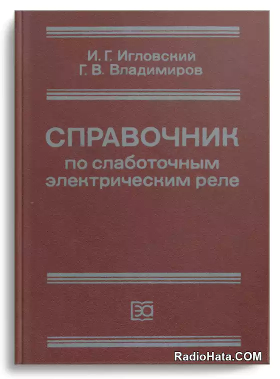 Справочник по слаботочным электрическим реле (1984)