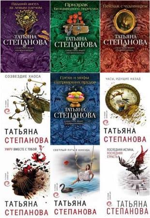 Татьяна Степанова - Собрание сочинений в 47 книгах (1996-2021)