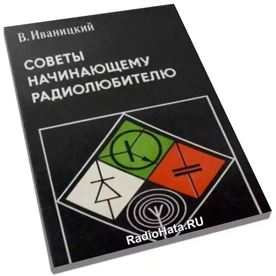 Начинающему радиолюбителю простые схемы,простейшие схемы,литература для ...