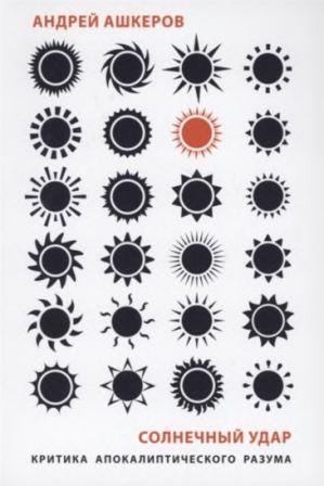 Обложка книги Солнечный удар: Критика апокалиптического разума. 