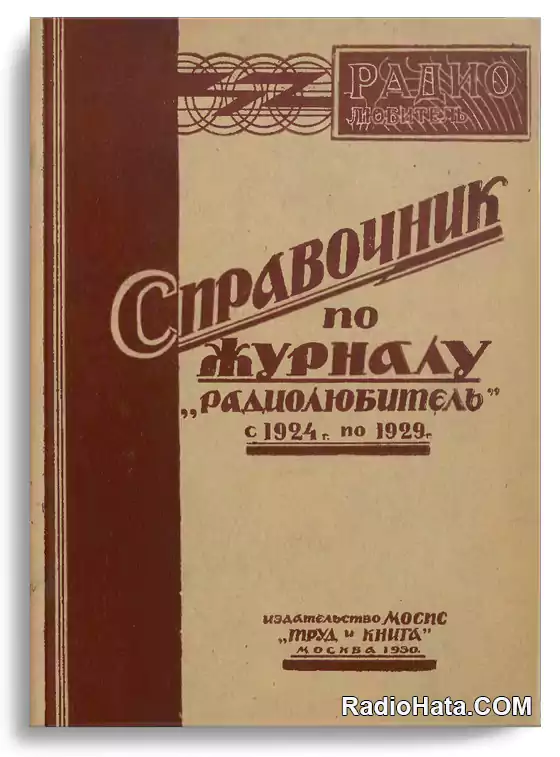 Справочник по журналу Радиолюбитель с 1924 г. по 1929 г.