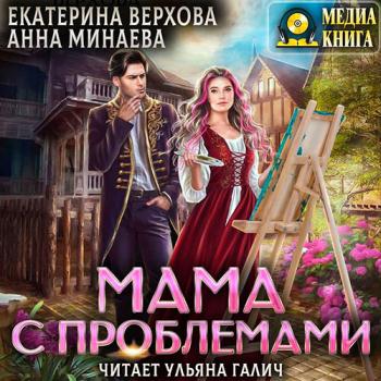 постер к Верхова Екатерина, Минаева Анна - Мама с проблемами (Аудиокнига)