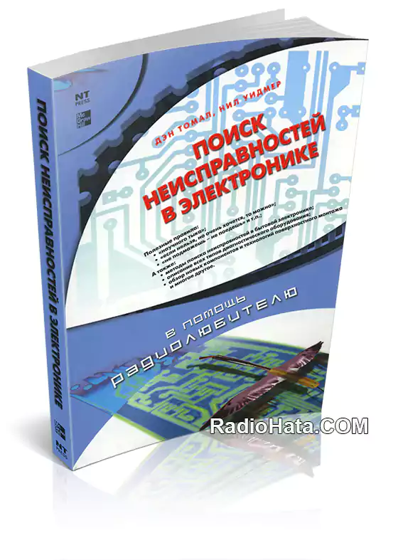 Гомер л дэвидсон поиск неисправностей и ремонт электронной аппаратуры без схем