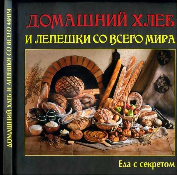 Руфанова Е. - Домашний хлеб и лепешки со всего мира