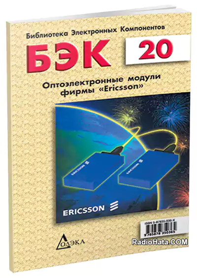 БЭК 20 - Оптоэлектронные модули фирмы Ericsson