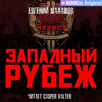 постер к Шалашов Евгений - Чекист. Западный рубеж (Аудиокнига)