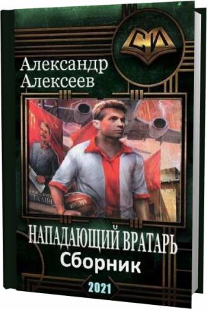 Александр Алексеев. Нападающий вратарь. Сборник книг