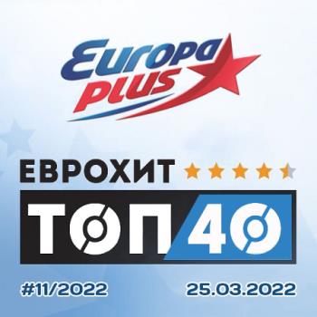 VA - Europa Plus: ЕвроХит Топ 40 [25.03] (2022) (MP3)