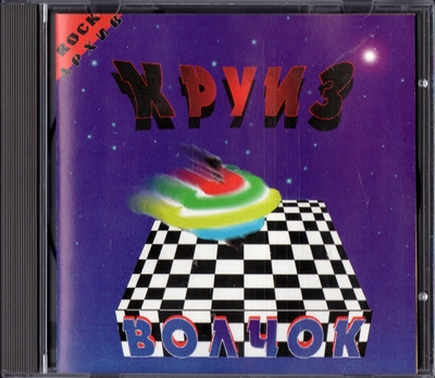 Круиз - Волчок (1994) [Master Sound Records | Russia]