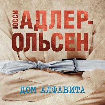 постер к Адлер-Ольсен Юсси - Дом алфавита (Аудиокнига)
